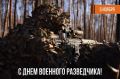 Владимир Немцев: Сегодня мы отмечаем День военного разведчика
