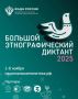 Михаил Развожаев: Участвуйте в юбилейной X Всероссийской просветительской акции «Большой этнографический диктант»!