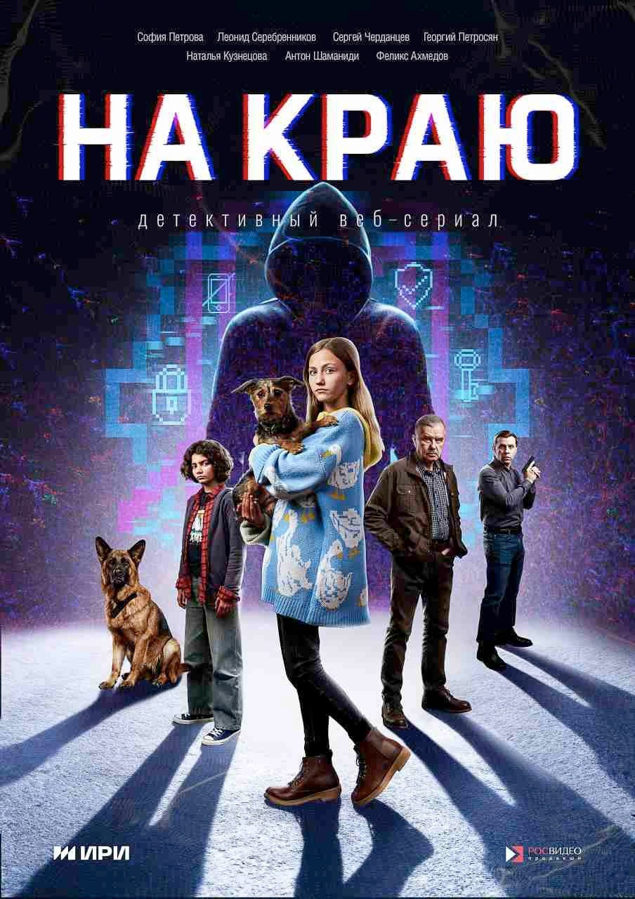 Новый веб-сериал «На краю» расскажет как не попасться интернет-мошенникам
