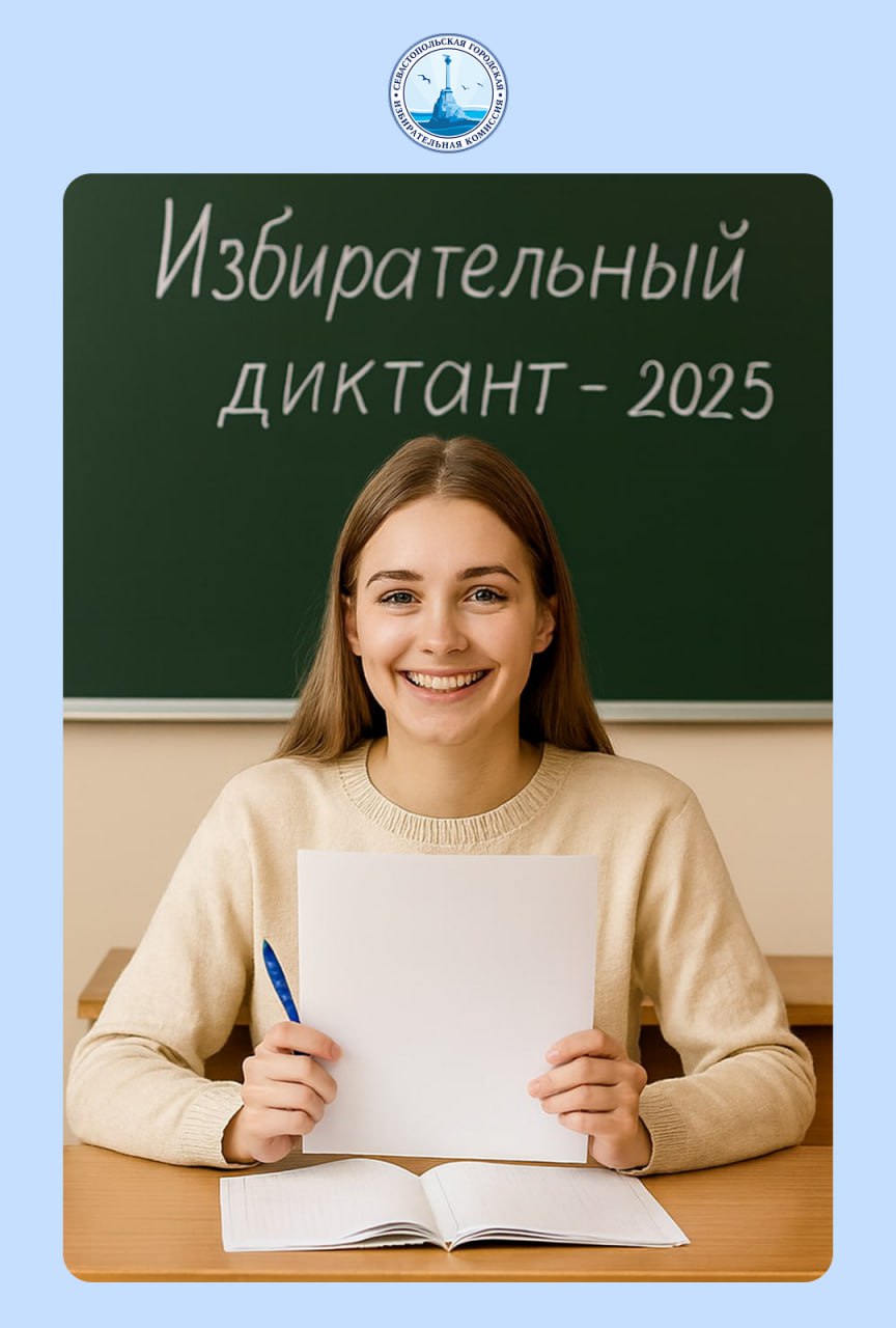 В Севастополе состоится «Избирательный диктант»