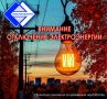 Отключение электроэнергии 6 ноября