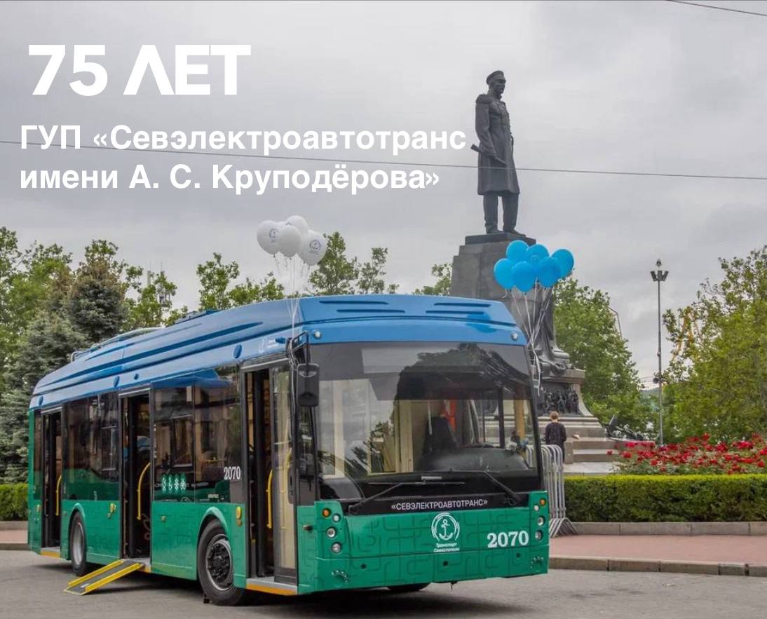 Севэлектроавтотрансу — 75 лет!
