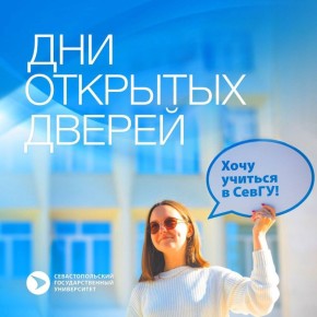 Хотите учиться в самом лучшем вузе у моря? Севастопольский государственный университет приглашает на День открытых дверей