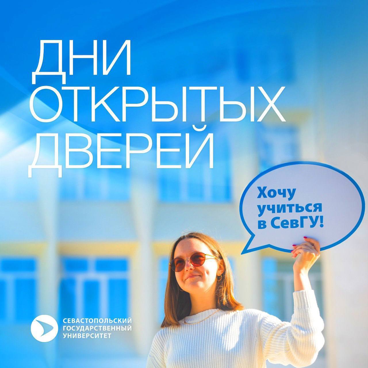 Хотите учиться в самом лучшем вузе у моря? Севастопольский государственный университет приглашает на День открытых дверей