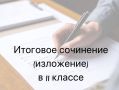 Итоговое сочинение в Севастополе: всё, что нужно знать выпускникам