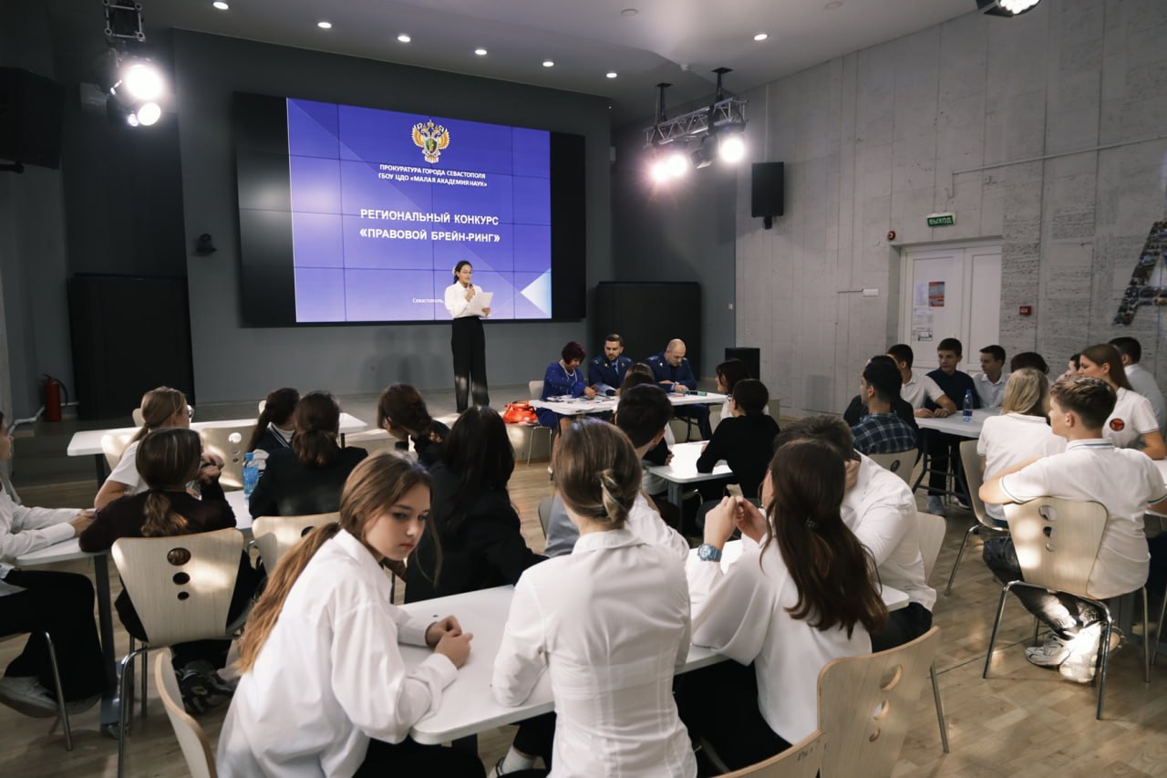 В Севастополе продолжается проведение конкурса "Правовой брейн-ринг" для учеников 9 и 10 классов общеобразовательных школ, который организован прокуратурой города Севастополя совместно с ГБОУ «Центр дополнительного... В Севастополе продолжается проведение конкурса "Правовой брейн-ринг" для учеников 9 и 10 классов общеобразовательных школ, который организован прокуратурой города Севастополя совместно с ГБОУ «Центр дополнительного...
