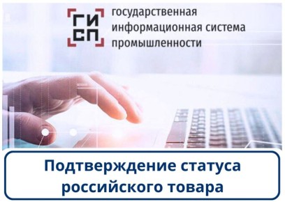Механизм подтверждения статуса российского товара: как это работает