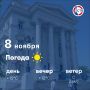 Доброе утро, севастопольцы! Сегодня, 8 ноября, в городе солнечно