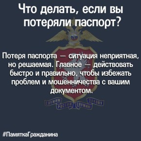 #ПамяткаГражданина: что делать, если вы потеряли паспорт?