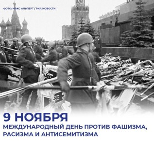 Михаил Развожаев: Сегодня — Международный день против фашизма, расизма и антисемитизма
