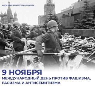 9 ноября — Международный день против фашизма, расизма и антисемитизма