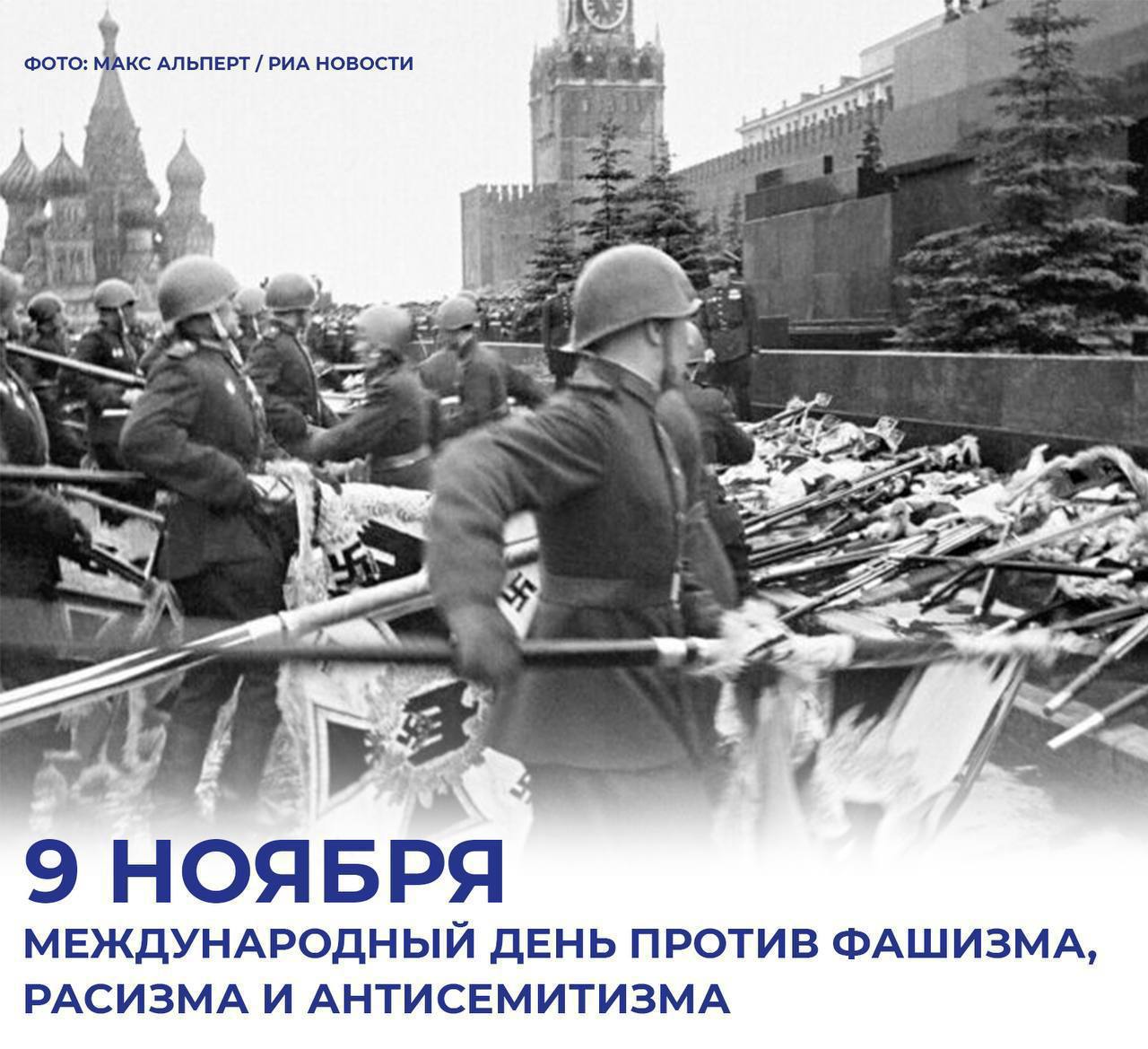 9 ноября — Международный день против фашизма, расизма и антисемитизма