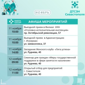 Севастопольцев приглашают на бесплатные мероприятия кадрового центра «Работа России»