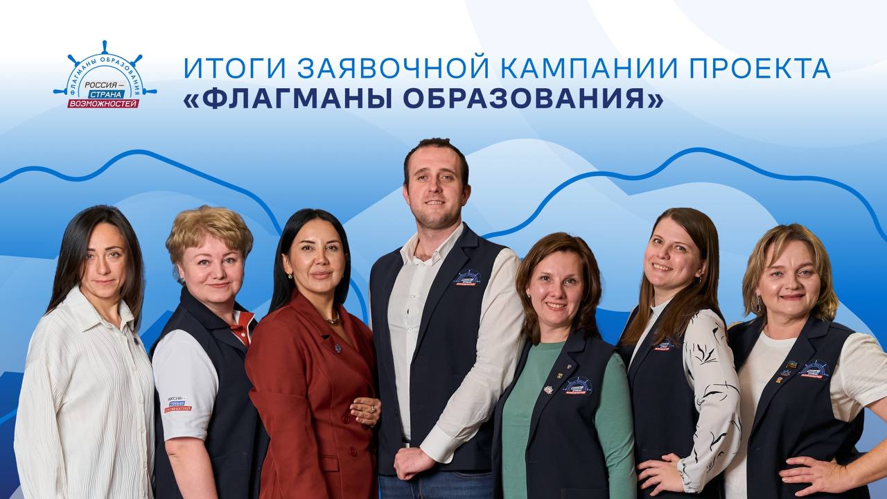 Подведены итоги регистрации на конкурсные треки проекта «Флагманы образования» президентской платформы «Россия – страна возможностей»