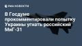 Дмитрий Белик: Попытка военной разведки Украины угнать российский истребитель МиГ-31 свидетельствует о намерениях втянуть НАТО в открытый военный конфликт с Россией