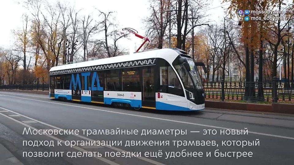 В Москве открыли новый вид городского транспорта — трамвайный диаметр Т1 – Собянин