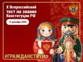 Всероссийский тест на знание Конституции Российской Федерации
