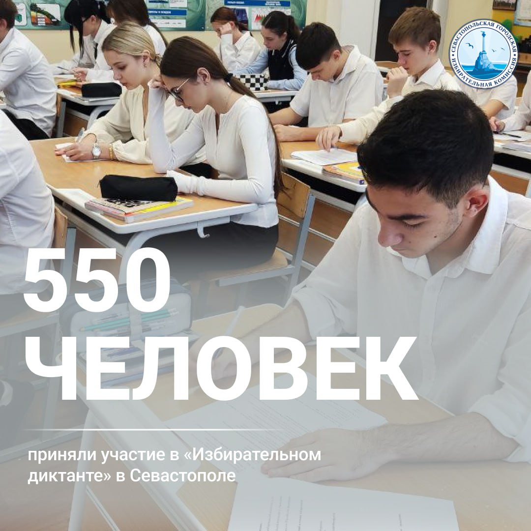 В «Избирательном диктанте» в Севастополе приняли участие свыше 550 человек!