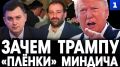 «Плёнки» Миндича нужны Трампу для того, чтобы предъявить доказательства своих обвинений в адрес демократов о миллиардных тратах на содержание коррупционного режима на Украине