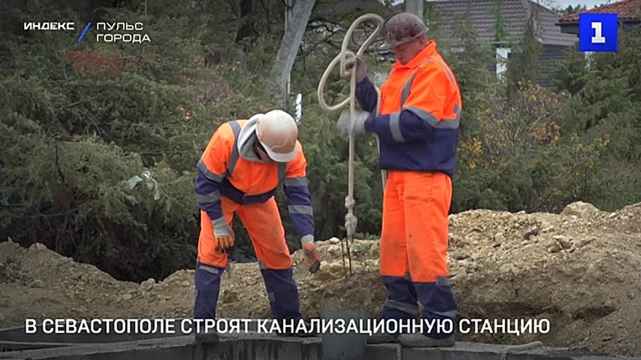 В Севастополе строят новую канализационно-насосную станцию и сети канализации