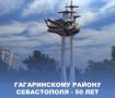 Татьяна Лобач: Гагаринскому району 50 лет