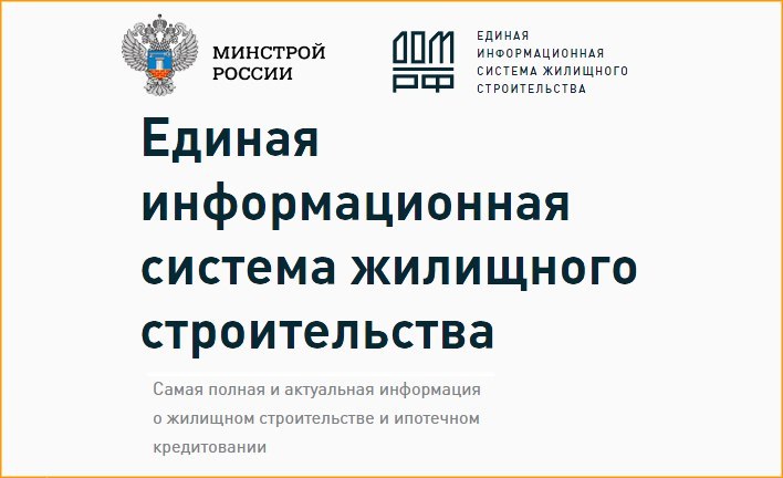 Департамент капитального строительства города Севастополя напоминает о важности корректного и своевременного раскрытия информации в ЕИСЖС (Единой информационной системе жилищного строительства) в соответствии с Федеральным...