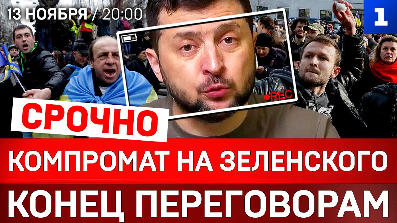 СРОЧНО: Компромат на Зеленского | Конец переговорам | Вся Европа готовится к войне