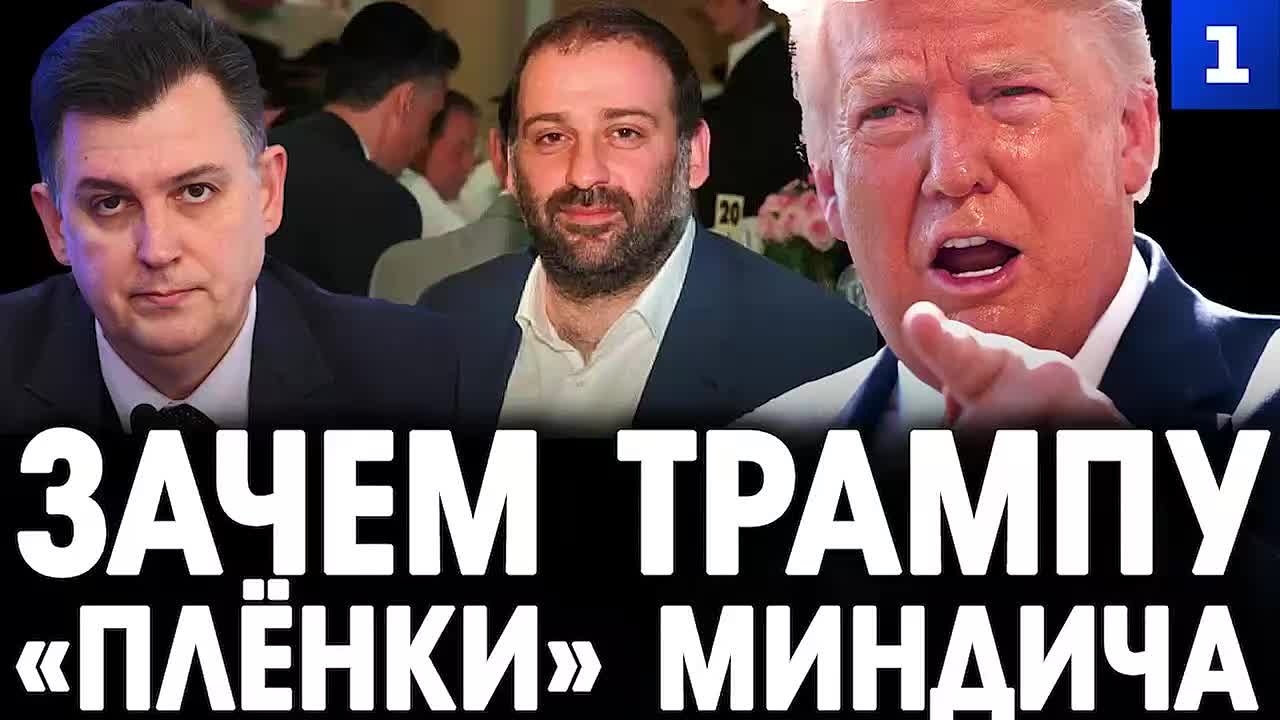 «Плёнки» Миндича нужны Трампу для того, чтобы предъявить доказательства своих обвинений в адрес демократов о миллиардных тратах на содержание коррупционного режима на Украине