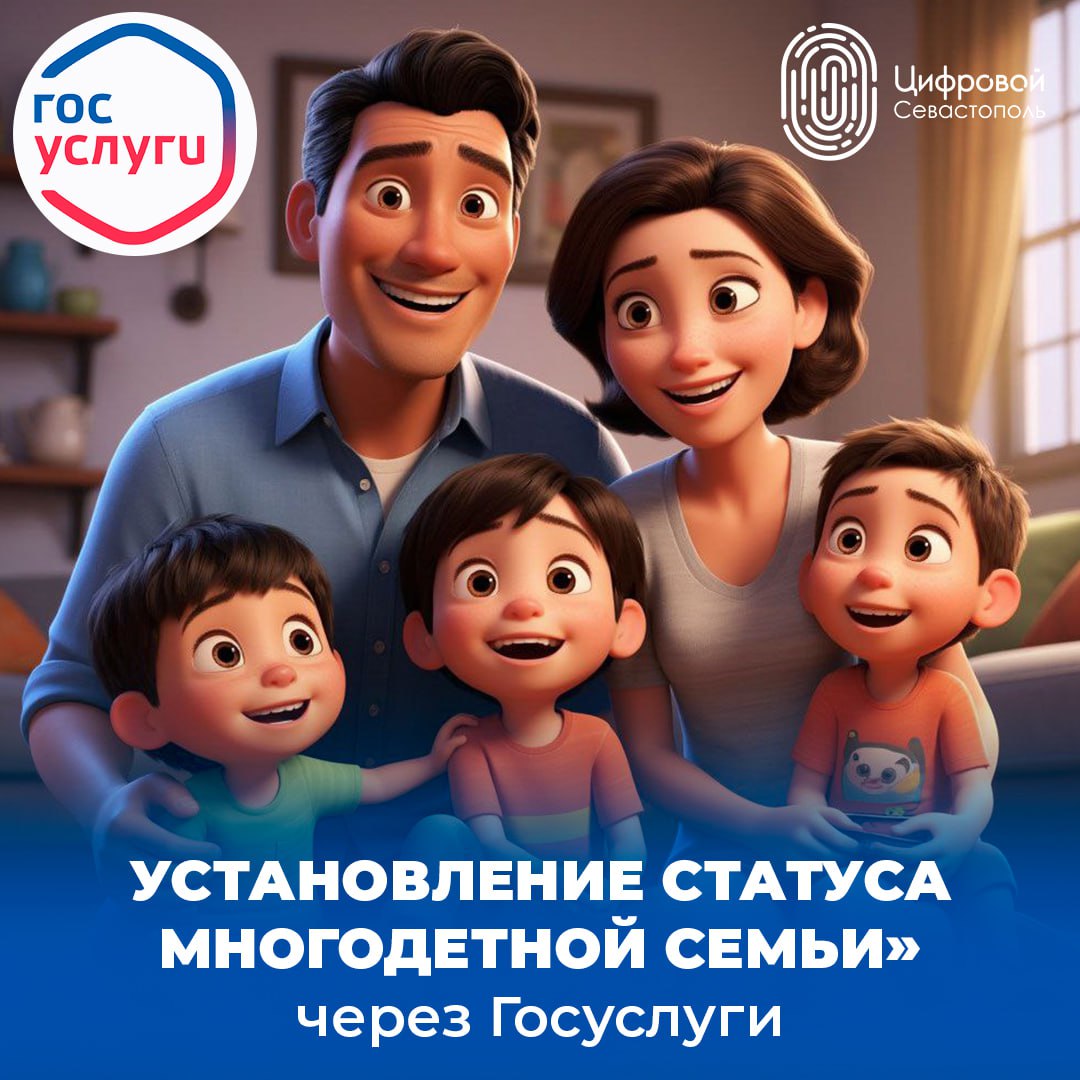 Установить статус многодетной семьи можно через портал «Госуслуги»