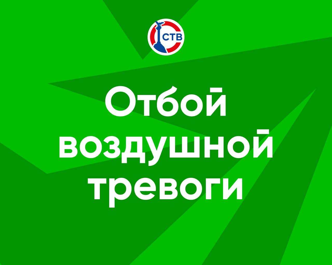 Отбой воздушной тревоги. Подписывайтесь на СТВ в MAX