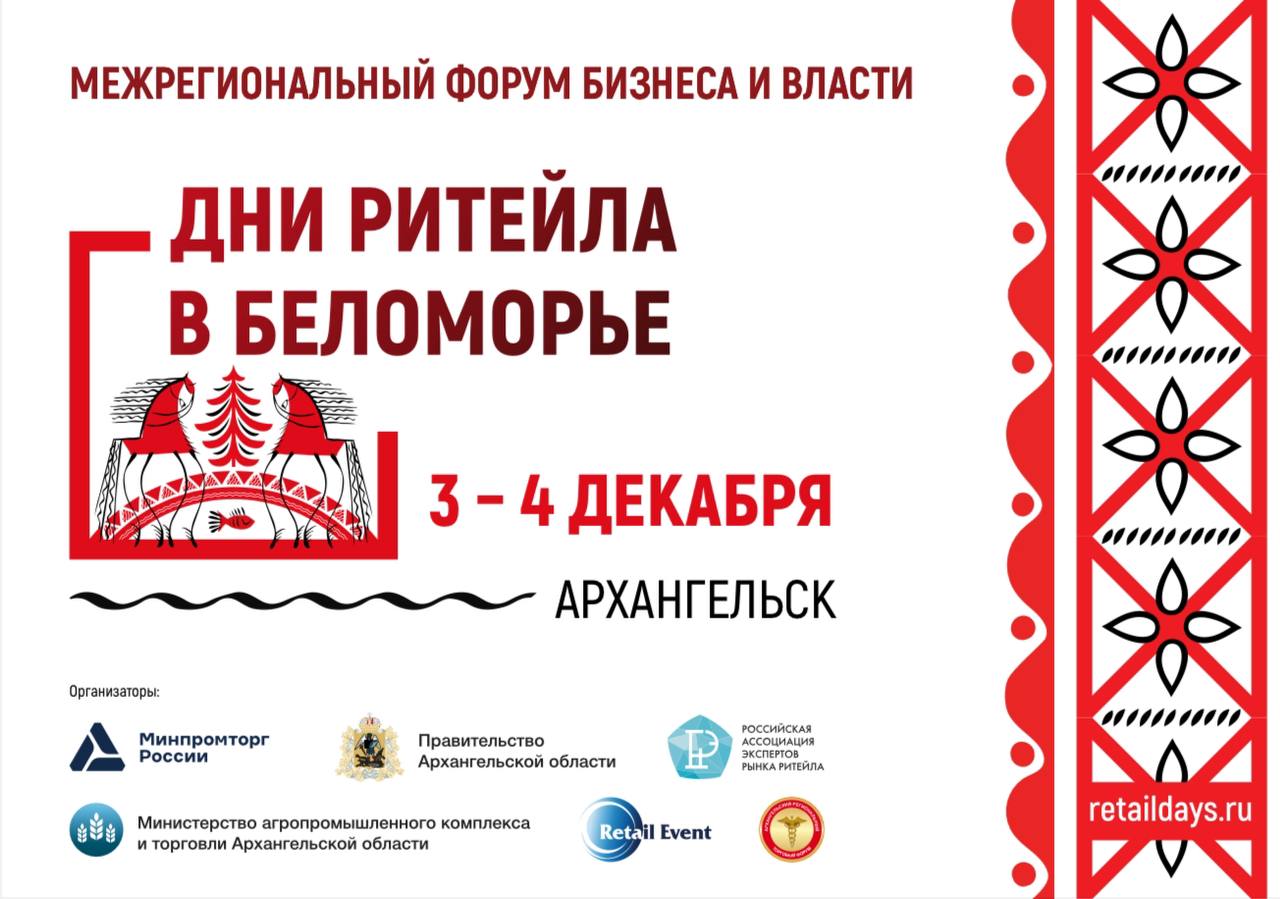 Севастопольские предприниматели, время заявить о себе на главном ритейл-событии в Беломорье