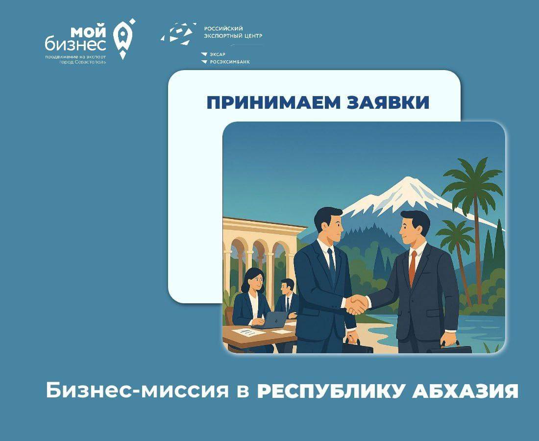 Приглашаем севастопольских предпринимателей принять участие в бизнес-миссии в Республику Абхазия!