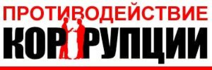 Крымской транспортной прокуратурой выявлены нарушения законодательства о противодействии коррупции