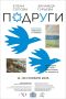 В Севастопольском центре культуры и искусств откроется выставка «Подруги»