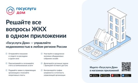 Установите мобильное приложение «Госуслуги. Дом»
