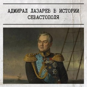 Сегодня памятная дата в истории Отечества — День рождения адмирала Михаила Лазарева