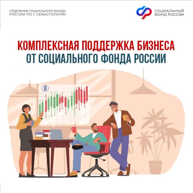 Соцфонд оказывает поддержку российскому бизнесу
