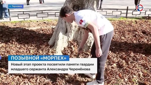 В Севастополе продолжается патриотический проект «Позывной “Морпех”»