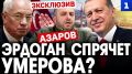 Азаров: Эрдоган спрячет Умерова?
