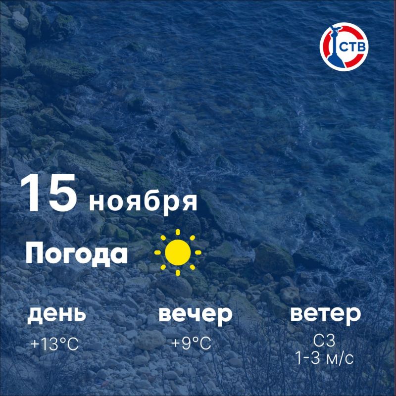 Доброе утро, севастопольцы! Суббота начинается с ясной погоды: днём +13°C, вечером около +9°C