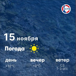 Доброе утро, севастопольцы! Суббота начинается с ясной погоды: днём +13°C, вечером около +9°C