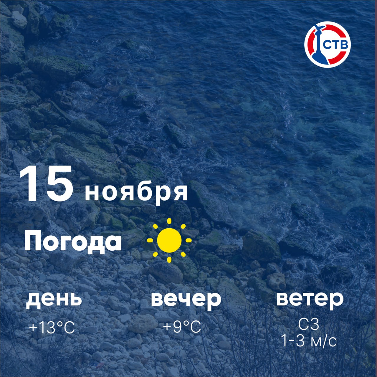 Доброе утро, севастопольцы! Суббота начинается с ясной погоды: днём +13°C, вечером около +9°C