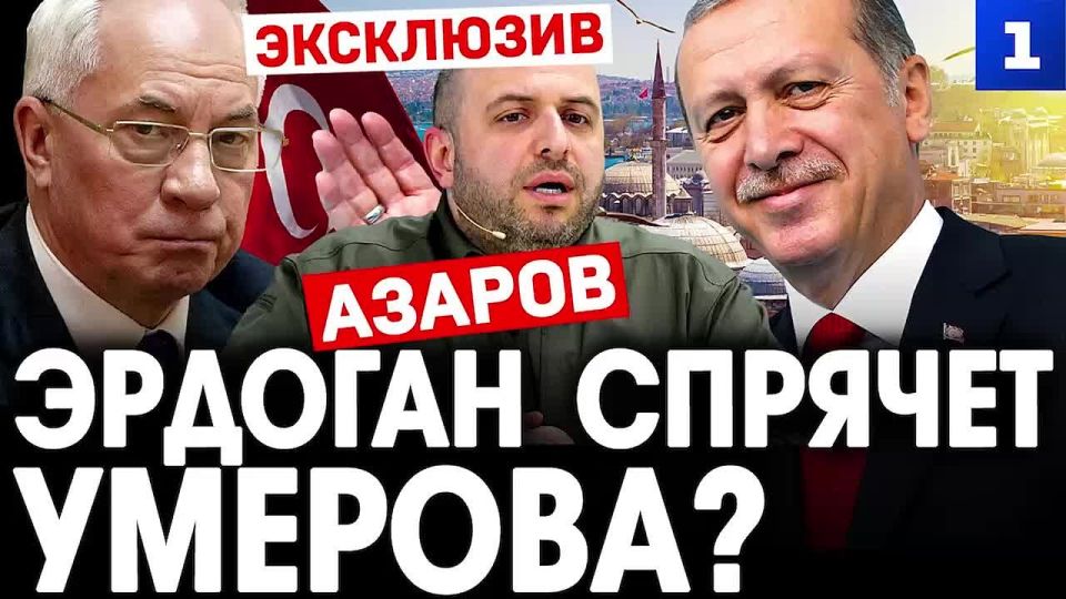 Азаров: Эрдоган спрячет Умерова?