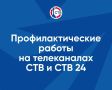 17 ноября в промежутке с 09:00 до 17:00 часов на телеканалах СТВ и СТВ 24, а также на радио «Севастополь FM» пройдут профилактические работы