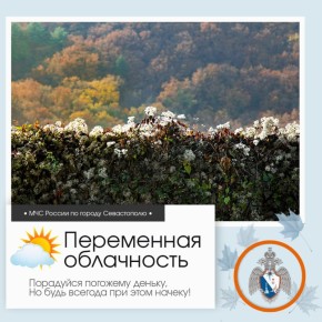 Доброе утро, Севастополь!. По данным гидрометцентра, 16 ноября в Севастополе будет переменная облачность