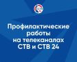 17 ноября в промежутке с 09:00 до 17:00 часов на телеканалах СТВ и СТВ 24, а также на радио «Севастополь FM» пройдут профилактические работы