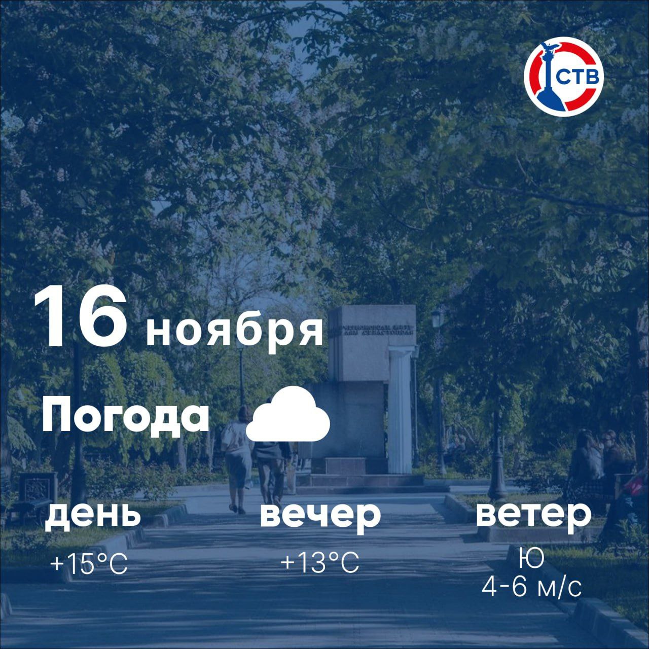 Доброе утро, севастопольцы! Воскресенье встречает нас облачной погодой: днём около +15°C, вечером — +13°C