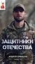 Ветеран СВО Андрей Ермашов об искренности и бескорыстии бойцов на передовой