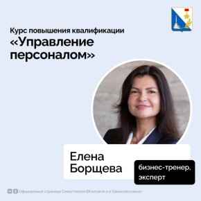 Центр «Мой бизнес» приглашает севастопольцев на курс по управлению персоналом
