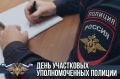 Владимир Немцев: Сегодня отмечается День участковых уполномоченных полиции